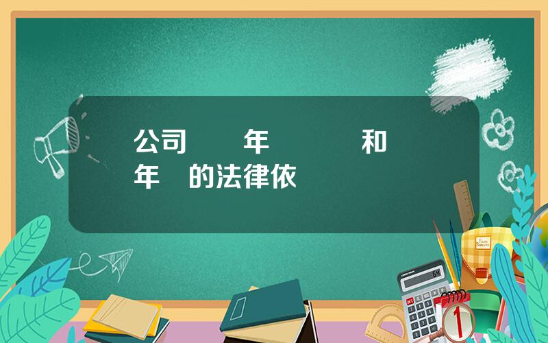 公司賬戶年讅 開戶和賬戶年檢的法律依據